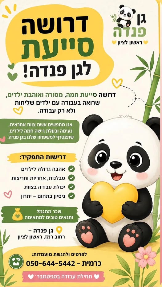 דרוש/ה סייעת לגן ילדים בראשון לציון
