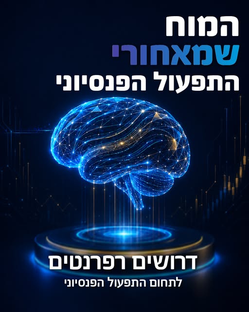 דרושים רפרנטים לתחום התפעול הפנסיוני. עבודה מול סוכני ביטוח, רואי חשבון ומעסיקים. משרה מלאה בקריית אתא