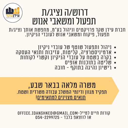 דרוש/ה נציג/ת תפעול ומשאבי אנוש. תקן המשלב שטח ומשרד, נדרשת מחויבות לטווח ארוך בבאר שבע