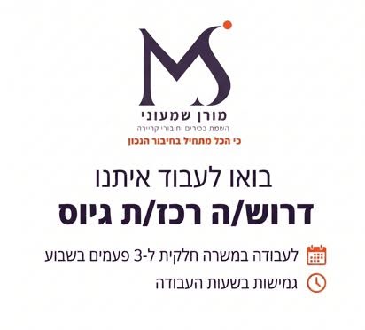 דרוש/ה רכז ות גיוס בעבודה היברידית