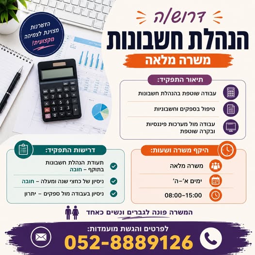 דרוש/ה הנהלת חשבונות במודיעין