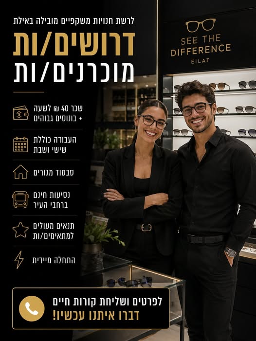 דרושים מוכרנים/ות לרשת חנויות משקפיים מובילה באילת דרושים/ות מוכרנים/ות … עוד