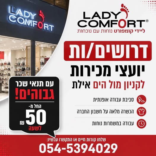 דרושים יועצי מכירות עם תנאי באילת
