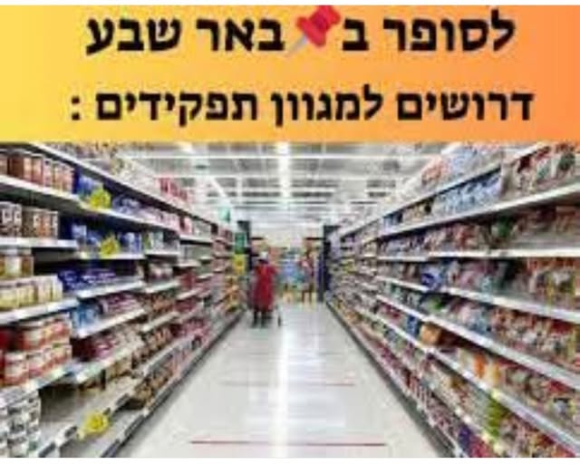 דרושים קופאים ודיילים בבאר שבע