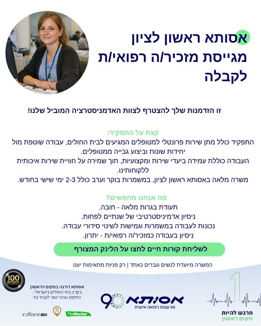 דרוש/ה מזכיר\ה רפואי\ת לקבלה מוזמנים/ות להגיש מועמדות בקישור בראשון לציון