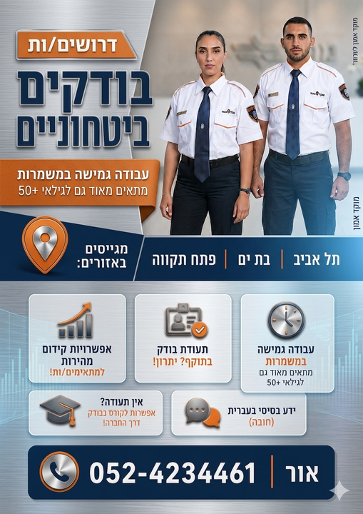 דרושים בודקים ביטחוניים לאתרים מובילים בתל אביב, בת ים ופתח תקווה! פרטים - ואור