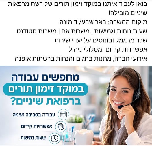 דרוש/ה עבודה במוקד זימון תורים ברפואת שיניים? בבאר שבע