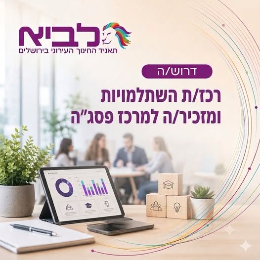 דרוש/ה רכז/ת השתלמויות ומזכיר/ה מחפש/ת תפקיד שמשלב שירות, ארגון, עבודה עם אנשים ומשמעות בעולם החינוך? בירושלים