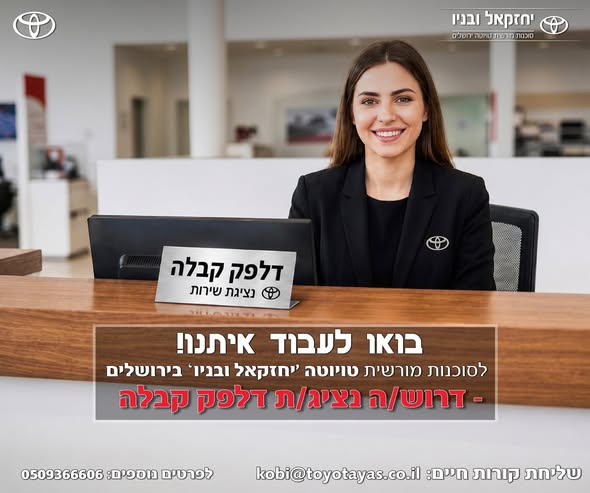 דרושים יועצת שירות ומכונאי רכב בירושלים