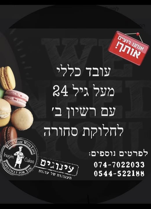 דרוש/ה עובד כללי מגיל 24 עם רשיון ב׳ (גיר רגיל) למשרה מלאה אלון בירושלים