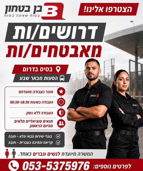 דרושים מאבטחים/ות לחברת קונטי פדרל – בבסיס נבטים! מחפשים עבודה יציבה עם בבאר שבע