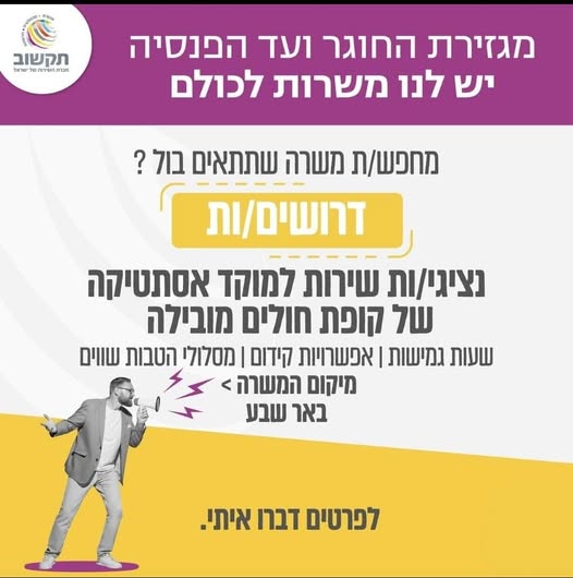 דרוש/ה נציגי/ות זימון תורים בבאר שבע