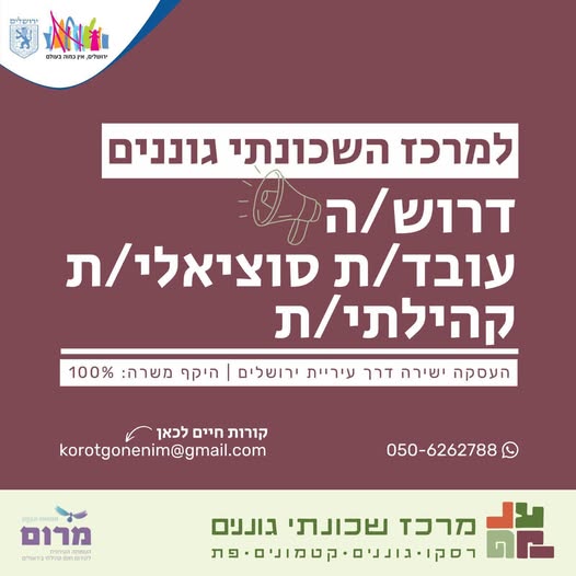 דרוש/ה *עובד/ת סוציאלי/ת קהילתי/ת* אם את/ה אוהב/ת אנשים, קהילה, הובלת תהליכים משמעותיים בשכונת גוננים – מקומך איתנו! במרכז