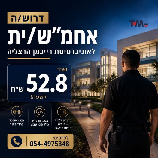 דרוש/ה אחראי/ת משמרת לאוניברסיטת רייכמן בהרצליה!!