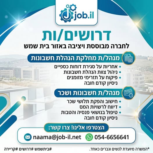 דרושים מקצוענים/ות בתחום הכספים להצטרפות לצוות מנצח: מנהל/ת מחלקת הנהלת חשבונות בבית שמש