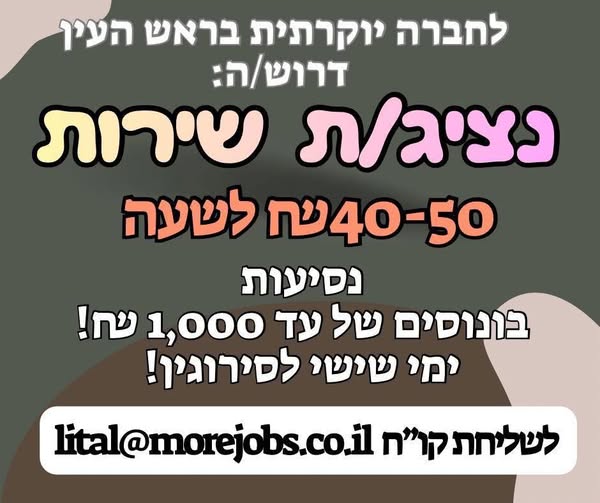 דרוש/ה נציג/ת שירות בראש העין