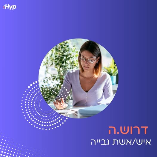 דרוש/ה /ה רפרנט /ית גבייה ביבנה