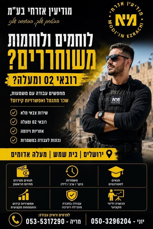 דרוש/ה אבטחה בירושלים