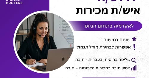 דרוש/ה איש/אשת מכירות דובר/ת רוסית ועברית לעבודה מהבית