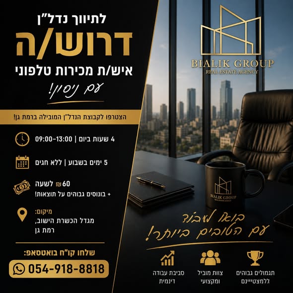 דרושים איש מכירות ויועץ מכירות ברמת גן