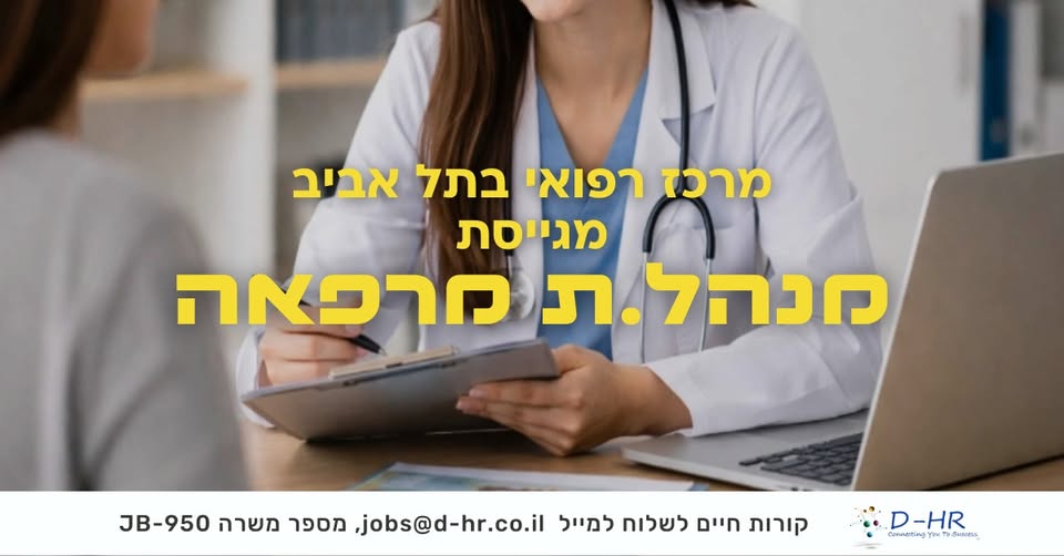 דרוש/ה מנהל מרפאה במרכז