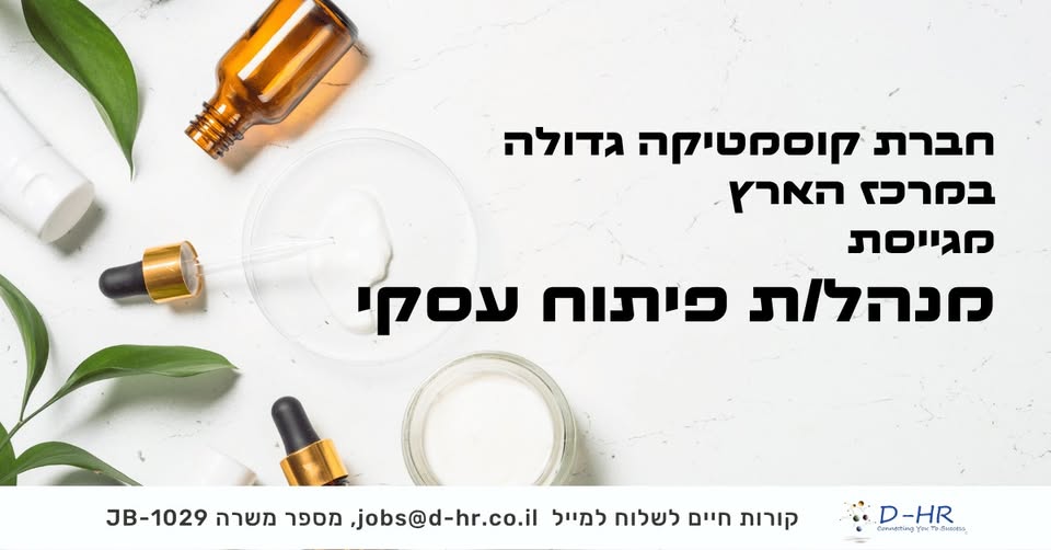 דרוש/ה מנהל/ת פיתוח עסקי. תחומים: מוצרי צריכה, קוסמטיקה ודרמו - קוסמטיקה במרכז