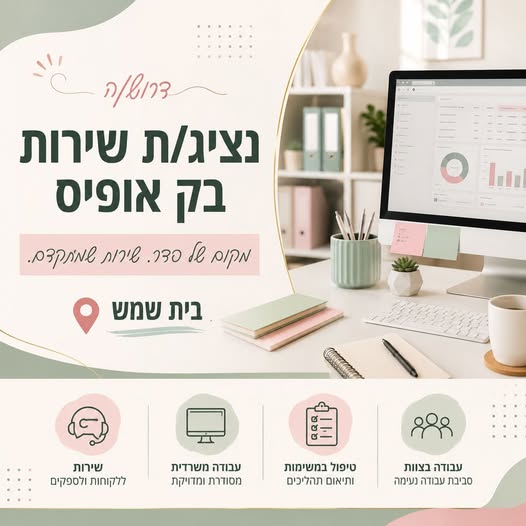 דרוש/ה בק אופיס בבית שמש