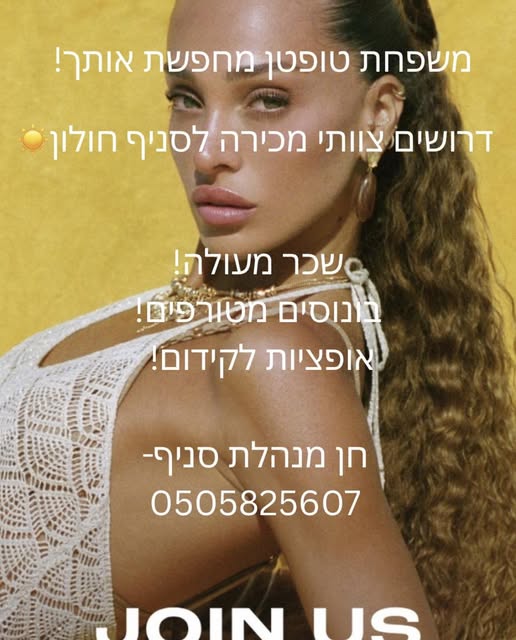 דרוש/ה מוכר ות בחנות בחולון