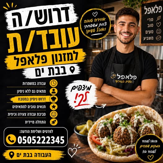דרוש/ה עובד כללי בבת ים