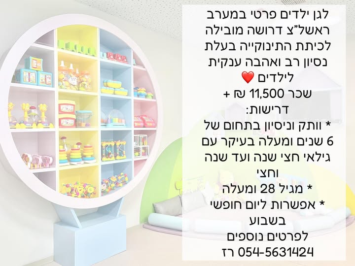 דרוש/ה מובילה לכיתת התינוקייה בעלת נסיון רב ואהבה ענקית לילדים בחולון