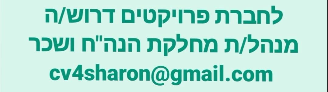 דרוש/ה מנהל/ת מחלקת הנה"ח ושכר - ניסיון בתפקיד דומה (כולל ניהול צוות) - חובה! - מנהל/ת חשבונות 3+ חשב/ת במרכז