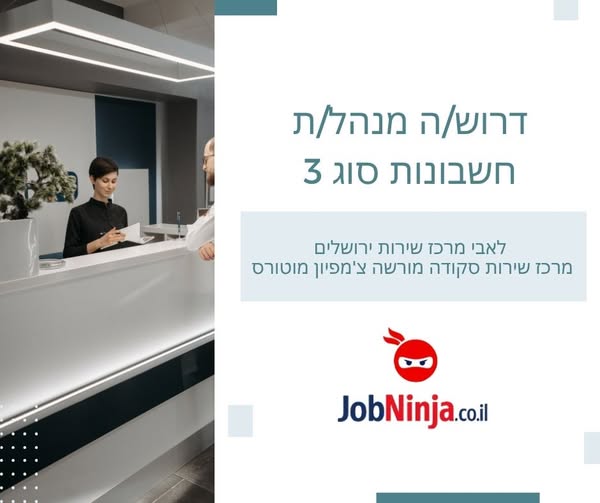 דרוש/ה הנהלת חשבונות במרכז