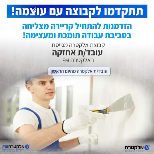 דרוש/ה עובד/ת אחזקה למשרד החינוך בירושלים באלקטרה FM בואו להיות חלק מקבוצה עוצמתית בתחום האחזקה!