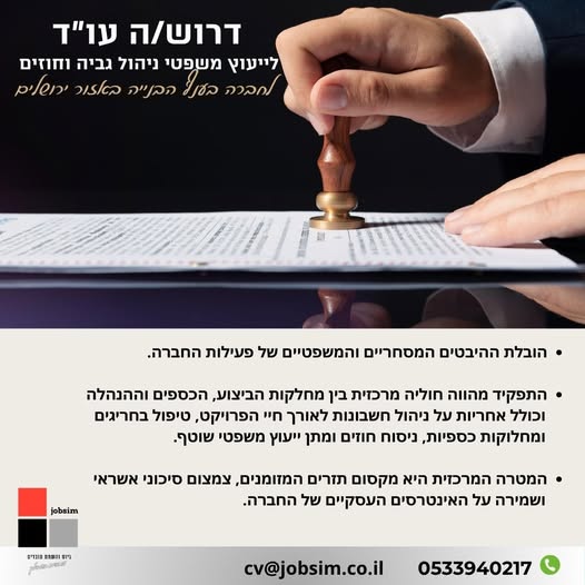 דרוש/ה עו”ד לייעוץ משפטי ניהול גביה וחוזים לחברה בענף הבנייה באזור ירושלים