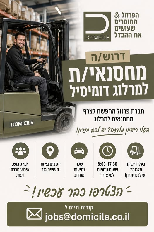 דרושים מלגזנים ומחסנאים בראשון לציון