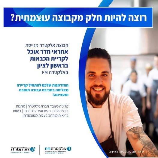 דרוש/ה אחראי/ת חדר אוכל ואדמיניסטרציה בקריית הכבאות באלקטרה FM מחפש/ת תפקיד עם משמעות? קבוצת אלקטרה מחפשת אותך! בראשון לציון
