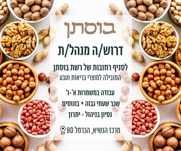 דרוש/ה ניהול משמרת ברחובות