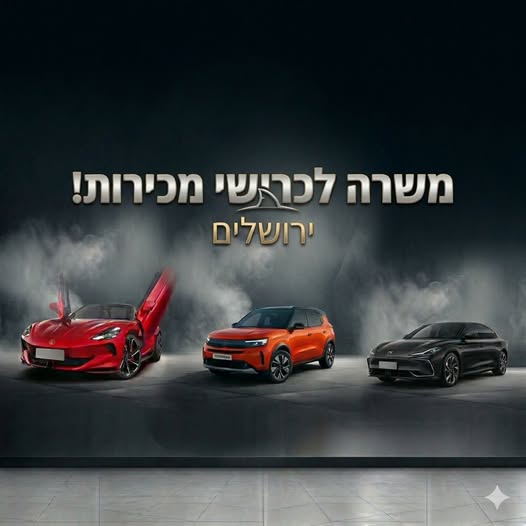 דרושים מכירות פרונטליות, איש מכירות ויועץ מכירות בירושלים