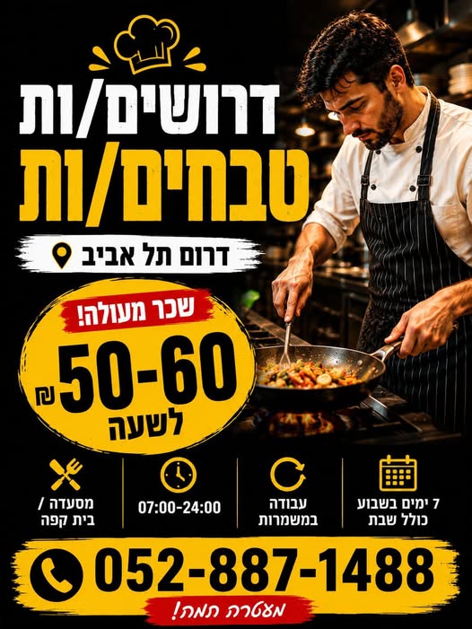 דרושים עובדי מטבח, טבחית ומבשל ות בדרום