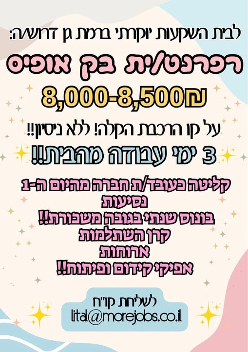 דרושים בק אופיס ורפרנט וית ברמת גן