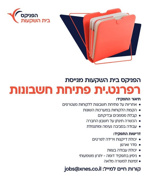 דרוש/ה אתכם! אנחנו מגייסים רפרנט/ית בק אופיס לפתיחת חשבונות והקלדת נתונים.העבודה במשרדינו בבני ברק, ממש על קו הרכבת הקלה. מה