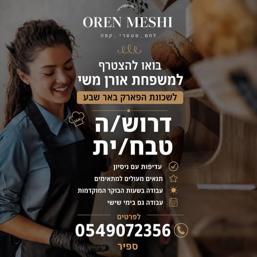 דרוש/ה 2 טבח/ית (/). עדיפות עם ניסיון + בבאר שבע