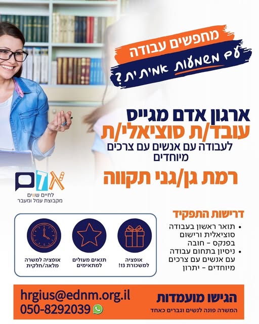 דרוש/ה עובד/ת סוציאלי/ת לאנשים עם צרכים מיוחדים ברמת גן/ קריית אונו! אופציה למשרה חלקית
