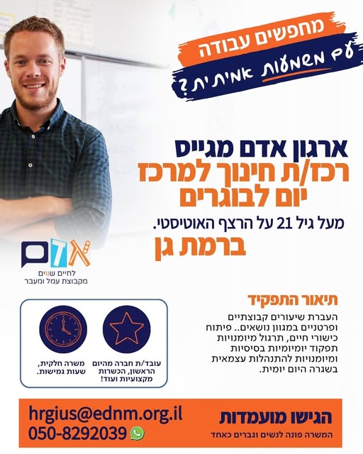 דרוש/ה רכז/ת חינוך למרכז יום שיקומי לבוגרים מעל גיל 21 על הרצף האוטיסטי. מיקום - רמת גן