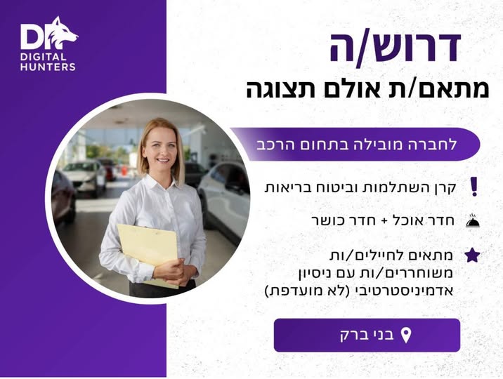 דרושים איש מכירות ויועץ מכירות בבני ברק