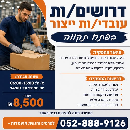 דרושים עובדי/ות ייצור בפתח תקווה משרה מלאה