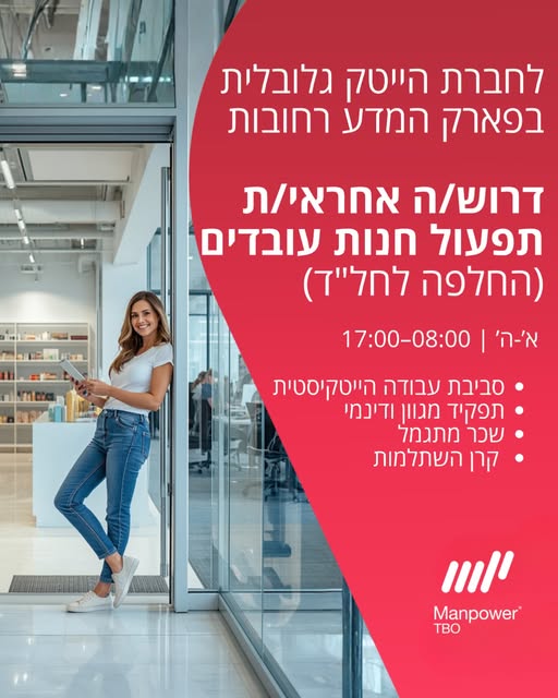 דרוש/ה מוכר ות בחנות בפארק המדע
