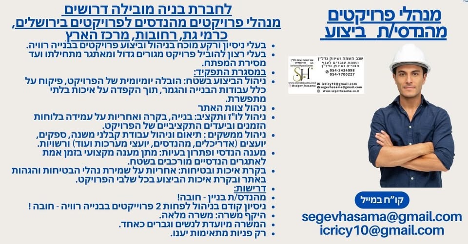 דרושים מפקחים, מנהלי פרויקטים ואדריכליות בירושלים