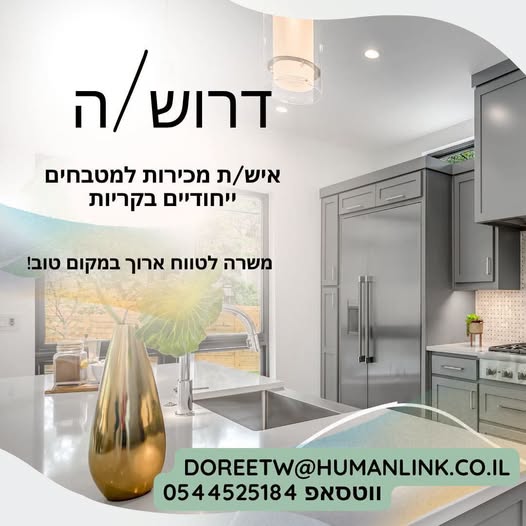 דרוש/ה איש/אשת מכירות לאולם תצוגת מטבחים ייחודיים בעכו