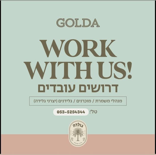 דרוש/ה עבודה עם אווירה טובה ושכר מתגמל? סניף GOLDA מגייס עובדים! מנהלי משמרת מוכרנים גלידנים (אין צורך בניסיון) באילת
